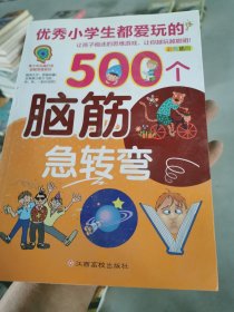 优秀小学生都爱玩的500个脑筋急转弯（彩色插图）