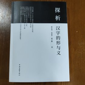 探析汉字的形与义