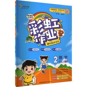 作业帮 数学 2年级上 BS版 创新彩绘本