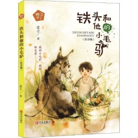 铁头和他的小毛驴(注音版) 9787555279709