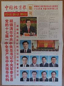 中国档案报2007年10月18日25日中共17大开幕闭幕一中全会一套3份