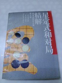 星定式和对局精解 第五卷