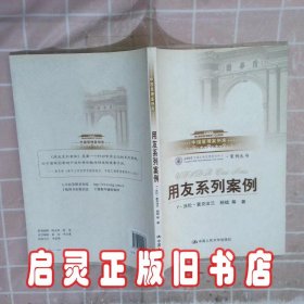 用友系列案例中国管理案例库 F&#8226 沃伦&#8226 麦克法兰 杨斌 中国人民大学出版社