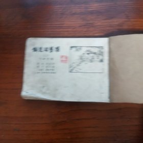 连环画 小人书 飞车夺枪（铁道游击队之二） 五十开品弱