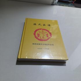 陈氏家谱（陕西安康市汉滨区牛岔湾）2020-2022年  塑封未拆