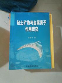 粘土矿物与金属离子作用研究