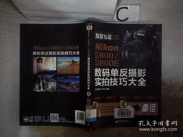 Nikon D800/D800E数码单反摄影实拍技巧大全（全彩）