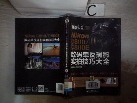 Nikon D800/D800E数码单反摄影实拍技巧大全（全彩）