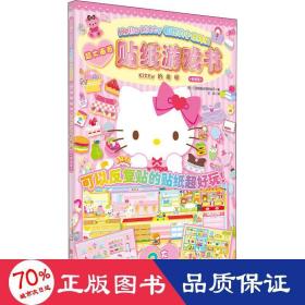 Hello Kitty和她的小伙伴们·贴纸游戏书·Kitty的房间