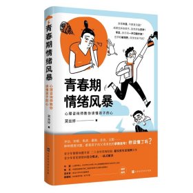 青春期情绪风暴 心理咨询师教你读懂孩子的心