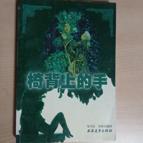 经典恐怖小说·椅背上的手··青莓时代·公众号 旧武侠