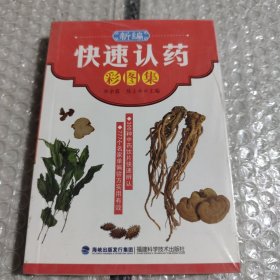 新编快速认药彩图集