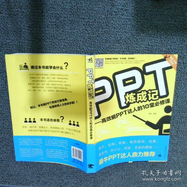 PPT炼成记：高效能PPT达人的10堂必修课