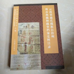 云南省迪庆藏族自治州所存西藏和藏事档案史料目录:1738～1949年