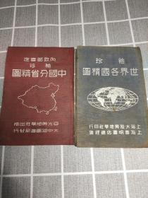 袖珍世界各国精图②内政部审定，袖珍中国分省精图，(布面精装两册合售)稀见，两册前后都有山东省徐州印章