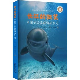 长江的微笑 中国长江江豚保护手记