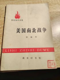 美国南北战争