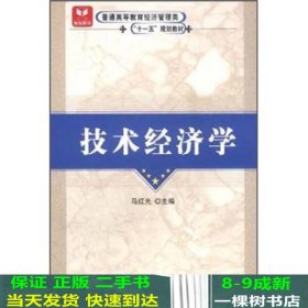 普通高等教育经济管理类“十一五”规划教材：技术经济学