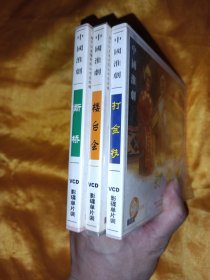 著名淮剧表演艺术家裔小萍淮剧碟片三盒一套楼台会 断桥 打金枝 淮剧VCD