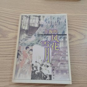 上海的风花雪月