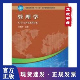 管理学 9787534970382