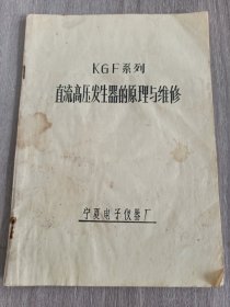 KGF糸列直流高压发生器的原理与维修