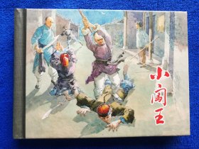 王亦秋老师签名《小闯王》，上海人民美术出版社出版，2012年一版，50开小精装，印量四千伍佰册。北方藏书全品挺括板正雪白。王亦秋老师已去世，签名已成绝笔