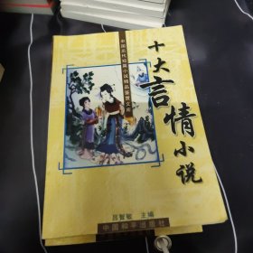 中国历代短篇小说精品鉴赏文库:十大公案小说、十大传奇小说、十大幽默小说、十大言情小说、十大侠义小说、十大史传小说、十大世情小说 7本合售