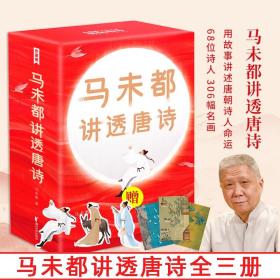 马未都讲透唐诗 全三册