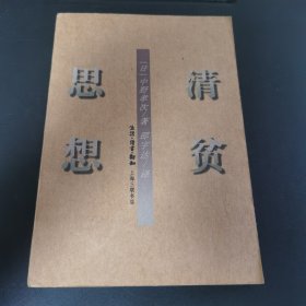 清贫思想