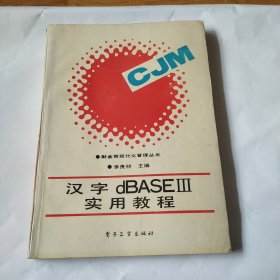 汉字 dBASE 3 实用教程 电子工业出版社