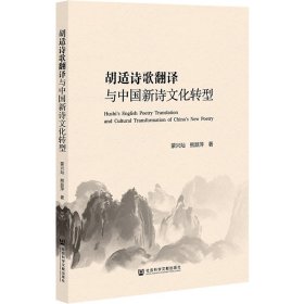 胡适诗歌翻译与中国新诗文化转型