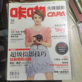 CAPA咔啪先锋摄影 2010年10（超级摄影技巧）