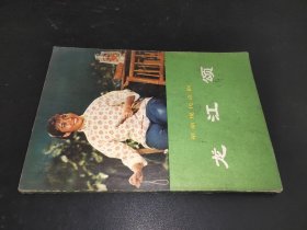 现代京剧---龙江颂 1972年1版1印