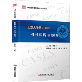 北京大學(xué)第三醫(yī)院骨科疾病病例精解