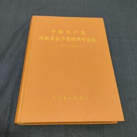 中国共产党河南省新乡市组织史资料（1925－1987）