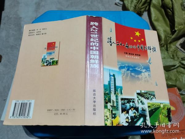 跨入21世纪的中国朝鲜族