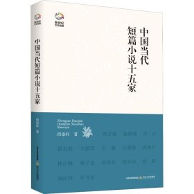 中国当代短篇小说十五家