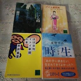 讲谈社文库  颜に降りカヽカヽる雨   アィヌ童话集     时生  ほば日刊イト新闻の本（4册）