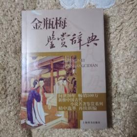 文学鉴赏辞典·中国古代小说名著鉴赏系列：金瓶梅鉴赏辞典