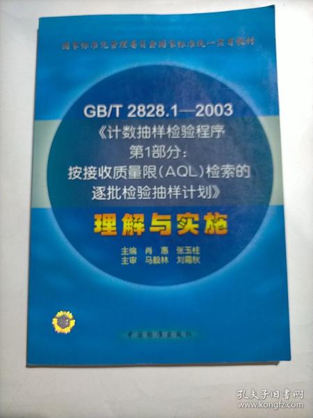 GB/T 2828.1—2003《计数抽样检验程序第1部分：按接受质量限(AQL)检索的逐批检验抽样计划》理解与实施