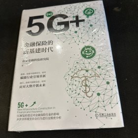 5G+：金融保险的新基建时代