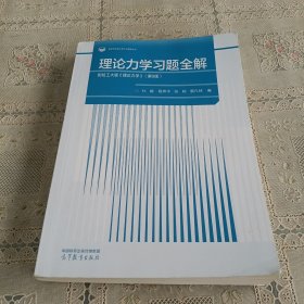 理论力学习题全解 配哈工大版《理论力学》（第9版）