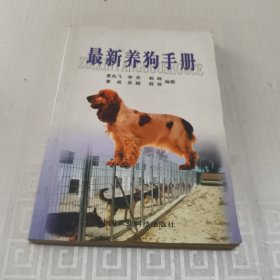 最新养狗手册