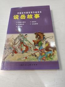 说岳故事 2011年一版一印