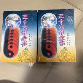 三十六计全书 中下册两本
