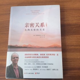 亲密关系续篇：无拘无束的关系