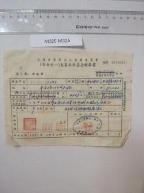 1951年 上海市失业工人救济委员会 自筹救济基金缴款书