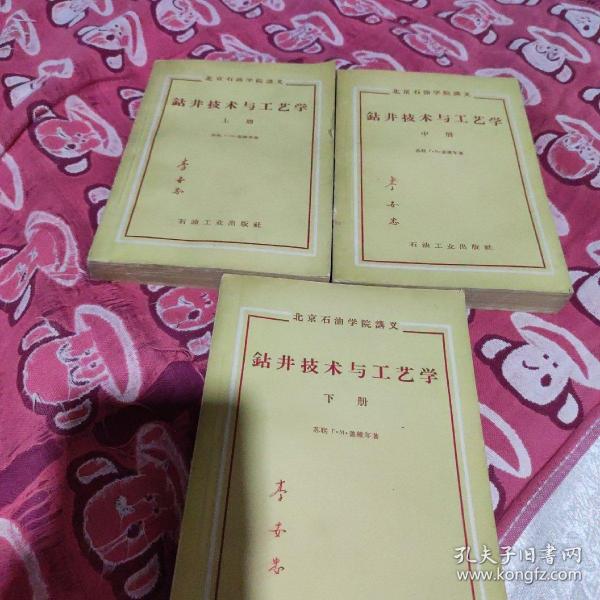 1959年版一印(钻井技术与工艺学、上、中、下、三册合售)
