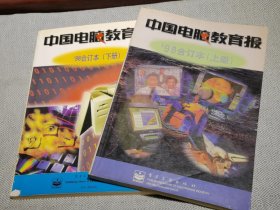 中国电脑教育报: 98合订本.上下册全套